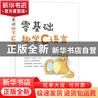 正版 零基础趣学C语言 杨中科 人民邮电出版社 9787115500533 书