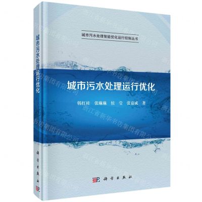 [N]城市污水处理运行优化(精)/城市污水处理智能优化运行控制丛书-9787030710239