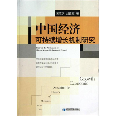 醉染图书中国经济可持续增长机制研究9787509625460