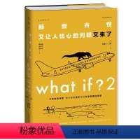 [正版]博主专属 What if 2 那些古怪又让人忧心的问题又来了 大众喜爱的50种图书、文津奖获得主兰道尔门罗严伯