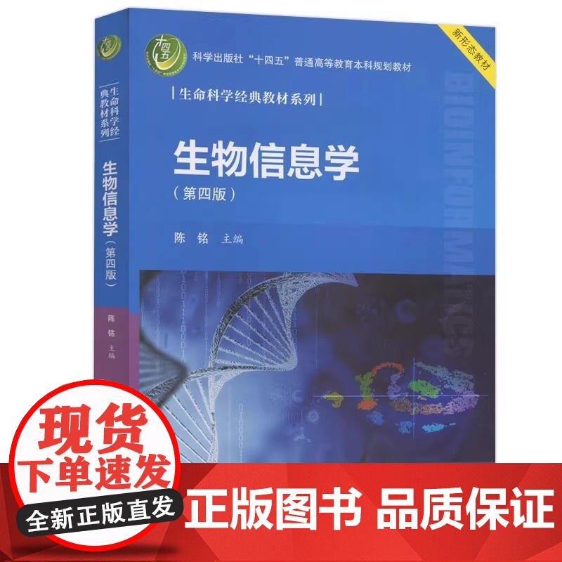 生物信息学第四版 生物信息学实验 陈铭主编 科学出版社 原春晖 生命科学经典教材系列 生物信息学的先河生物信息学的未来