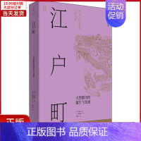 [正版]全新 江户町(全2册) 历史/历史知识读物 9787208171237