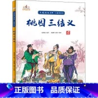 桃园三结义 [正版]儿童四大名著三国演义美绘本硬皮硬壳精装儿童绘本图画书5册
