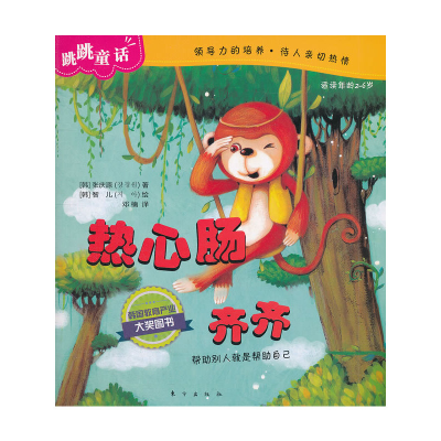 正版新书]热心肠齐齐-跳跳童话-适读年龄2-6岁张庆源97875060538