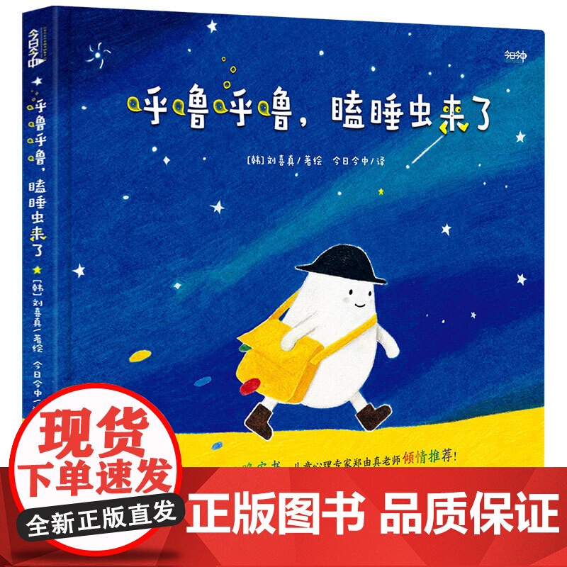 :《呼噜呼噜,瞌睡虫来了》(一本远远超出爸爸妈妈预期的晚安书,雄踞韩国网上书店榜的高口碑奇迹睡前故事。帮助孩子改掉