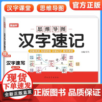 小学生思维导图汉字速记随堂帮视频教学汉字速记识字书幼儿启蒙认字卡片趣味拼图轻松儿童学字书籍练习本练习册手卡语文生字预习卡
