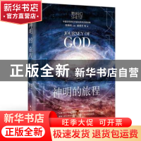 正版 神明的旅程 郝景芳等著 航空工业出版社 9787516526941 书籍