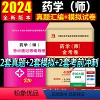 [正版]2024年初级药学师资格考试西药师历年真题冲刺模拟试卷药剂师考试用书药学(师)全国卫生专业技术考试书