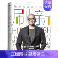 [正版]刷新 重新发现商业与未来 微软CEO萨提亚·纳德拉作品 比尔·盖茨、钱颖一、沈向洋作序 企业管理经管励志成长型思