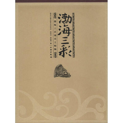 [M]渤海三彩-9787501038756