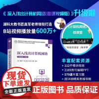 [正版新书]深入浅出计算机网络(微课视频版) 第2版 高军 清华大学出版社 计算机 计算机网络 湖科大计算机网络 202