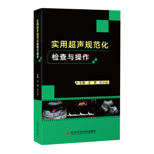 [M]实用超声规范化检查与操作-9787518980284