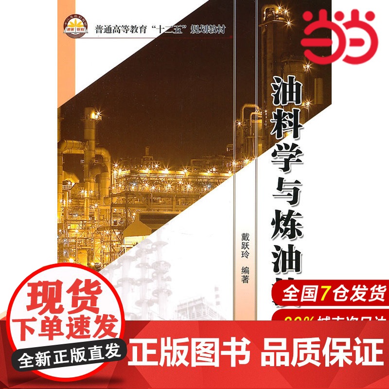 油料学与炼油技术.戴跃玲 编著9787511408594