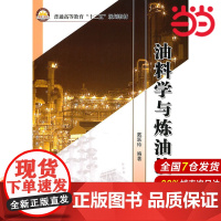 油料学与炼油技术.戴跃玲 编著9787511408594