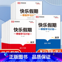 数学 小学六年级 [正版]2023快乐假期寒假学习计划1-6年级语文数学英语复习专项预习