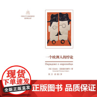 一个欧洲人的悖论(中俄文学互译出版项目·俄罗斯文库)