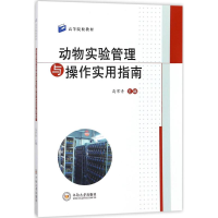 音像动物实验管理与操作实用指南高常青 主编