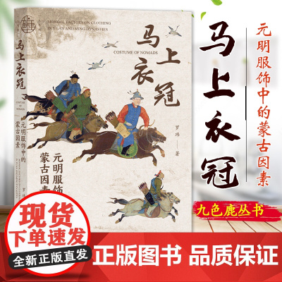 马上衣冠 元明服饰中的蒙古因素 罗玮著 九色鹿丛书 蒙古服饰 北方游牧民族 沈从文 社科文献出版社 9787522823