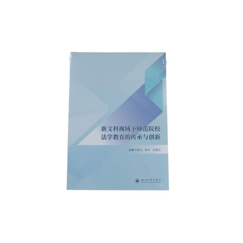 正版新书]新文科视域下师范院校法学教育的传承与创新 陈山 余华