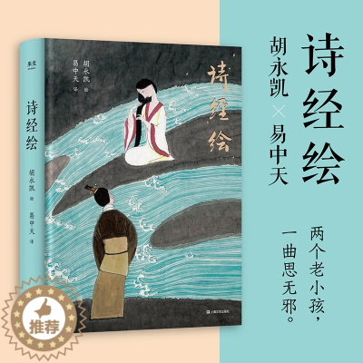 [醉染正版]诗经绘 胡永凯×易中天 两个老小孩 一曲思无邪 国学传统文化 中国古诗词 古诗词鉴赏赏析 古诗词鉴赏大全集