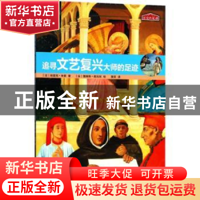 正版 追寻文艺复兴大师的足迹 (法)帕里克·朱索著 人民文学出版社