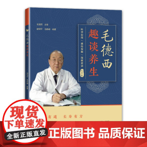 毛德西趣谈养生