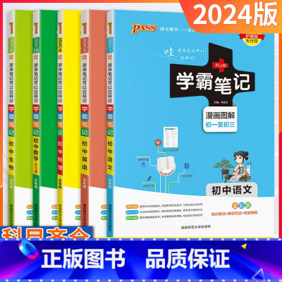 文言文[人教] 初中通用 [正版]2024版学霸笔记初中全套语文数学英语物理化学生物地理道德与法治历史任选pass绿卡图