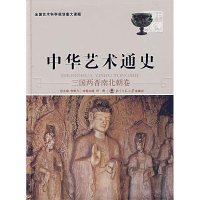 正版新书]中华艺术通史 (4)(三国两晋南北朝卷)李希凡978730