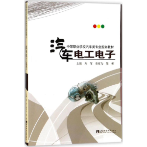 [M]汽车电工电子-9787562188452