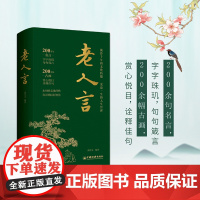 老人言 中国人的处世哲学 职场 精进之道 名言警句 积累 诸葛文 编 中国 经济出版社 正版 书籍中国人的处世哲学