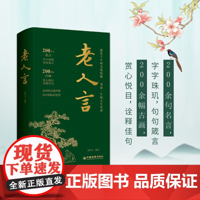 老人言 中国人的处世哲学 职场 精进之道 名言警句 积累 诸葛文 编 中国 经济出版社 正版 书籍中国人的处世哲学