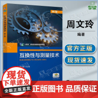 互换性与测量技术基础 第四版 第4版 周文玲 机械工业出版社 第三3版升级版 高等职业院校装备制造大类课程教材