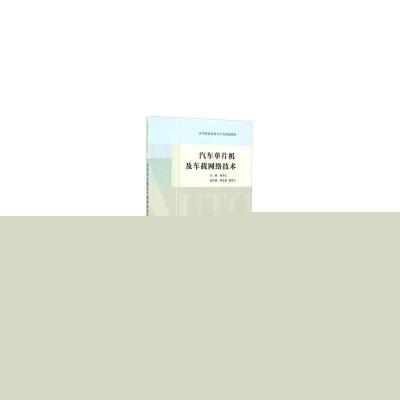 正版新书]汽车单片机及车载网络技术徐志山主编9787312039850