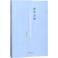 醉染图书新军会操9787101128963