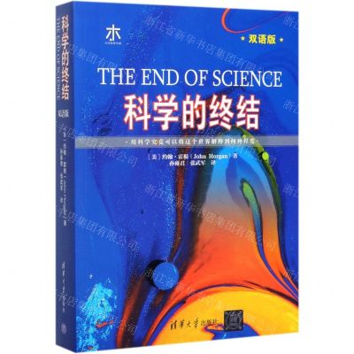 [N]科学的终结(双语版)-9787302519546