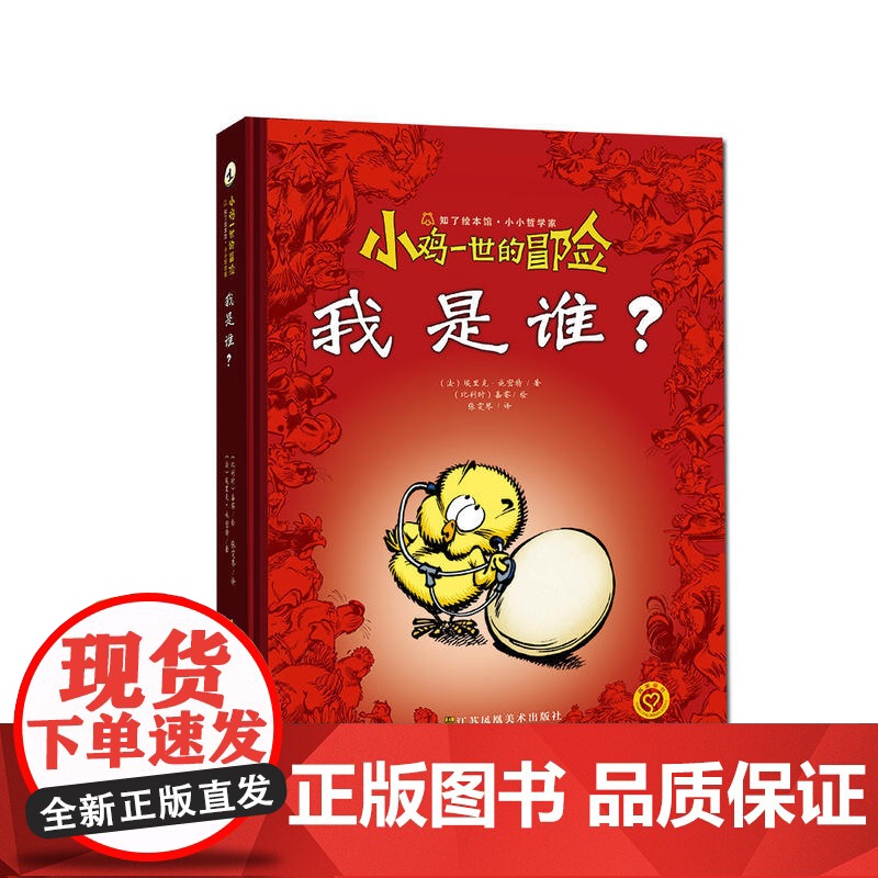 江苏凤凰美术出版社 小鸡一世的冒险-我是谁? 苏美童书