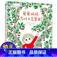 幼儿心理安抚绘本系列:爸爸妈妈为什么总管我? [正版]爸爸妈妈为什么总管我? 幼儿心理安抚绘本 3-6周岁幼儿园宝宝早教