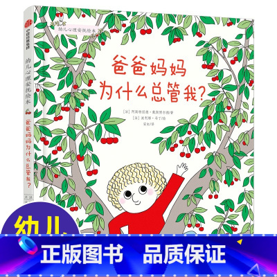 幼儿心理安抚绘本系列:爸爸妈妈为什么总管我? [正版]爸爸妈妈为什么总管我? 幼儿心理安抚绘本 3-6周岁幼儿园宝宝早教