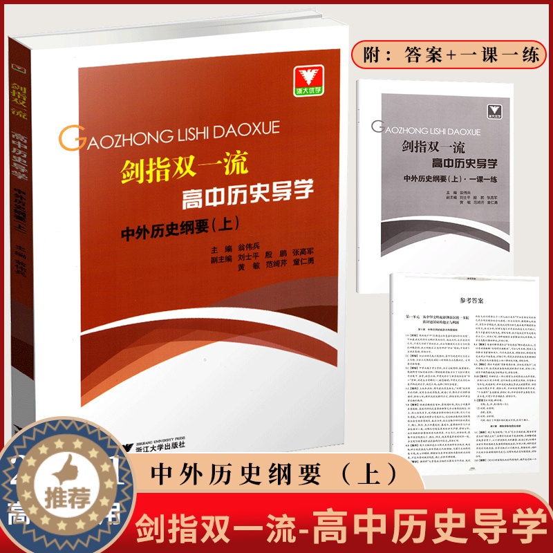 [醉染正版]全新正版 剑指 高中历史导学 中外历史纲要 上 附答案+一课一练 高中历史教辅 历史参考资料 浙大优学 浙
