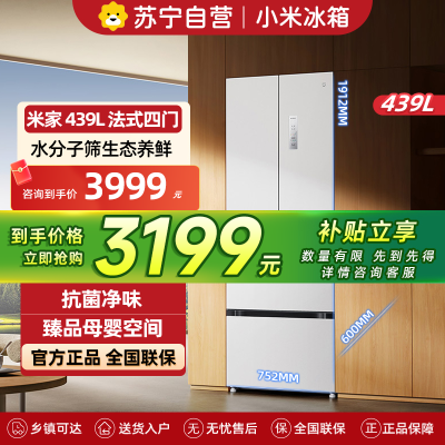 小米米家冰箱439L法式风冷无霜超薄平嵌水分子筛保鲜干湿分储银离子抗菌净味智能家居互联