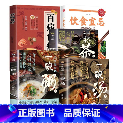 [精选5册]一碗汤+一碗粥+一杯茶+百病食疗+饮食宜忌 [正版]养生祛病一碗汤一杯茶一碗粥一天一碗汤彻底改变你中医养生书