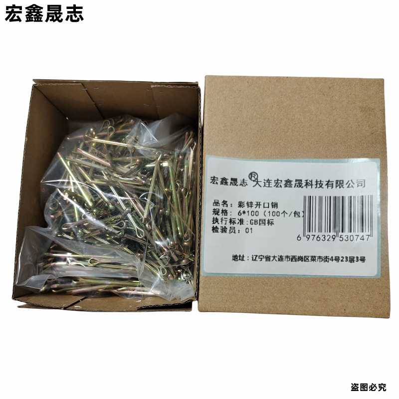宏鑫晟志 彩锌开口销 6*100 (100个/包) 包