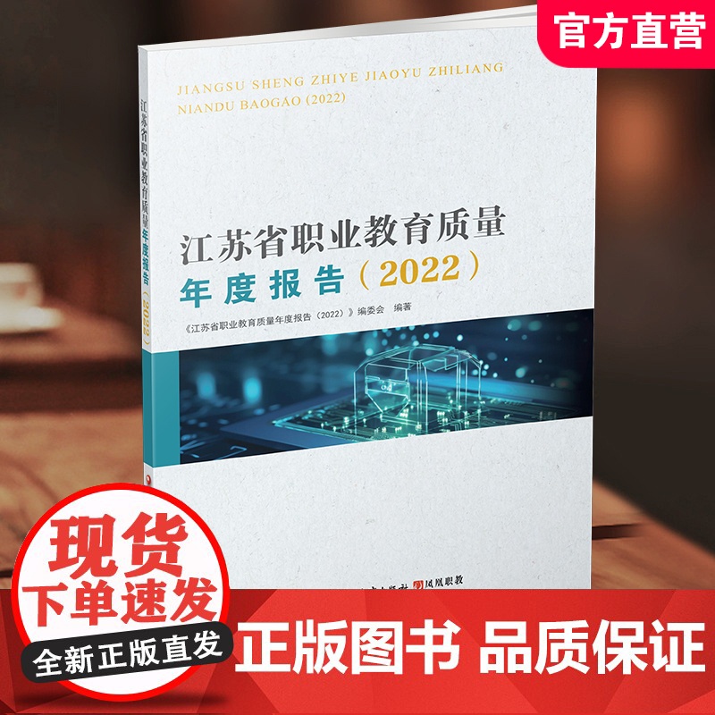 职教 江苏省职业教育质量年度报告2022 中等专业学校教育质量研究 江苏凤凰教育出版社