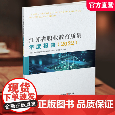 职教 江苏省职业教育质量年度报告2022 中等专业学校教育质量研究 江苏凤凰教育出版社