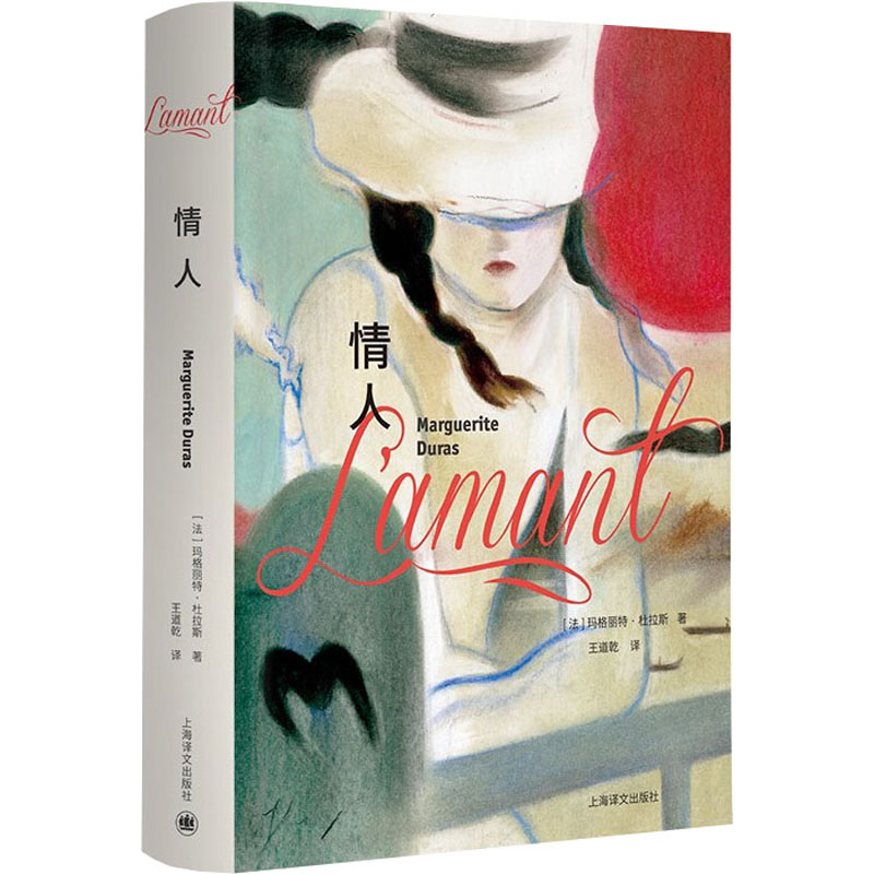 正版新书]情人 特精版(法)玛格丽特·杜拉斯9787532790159