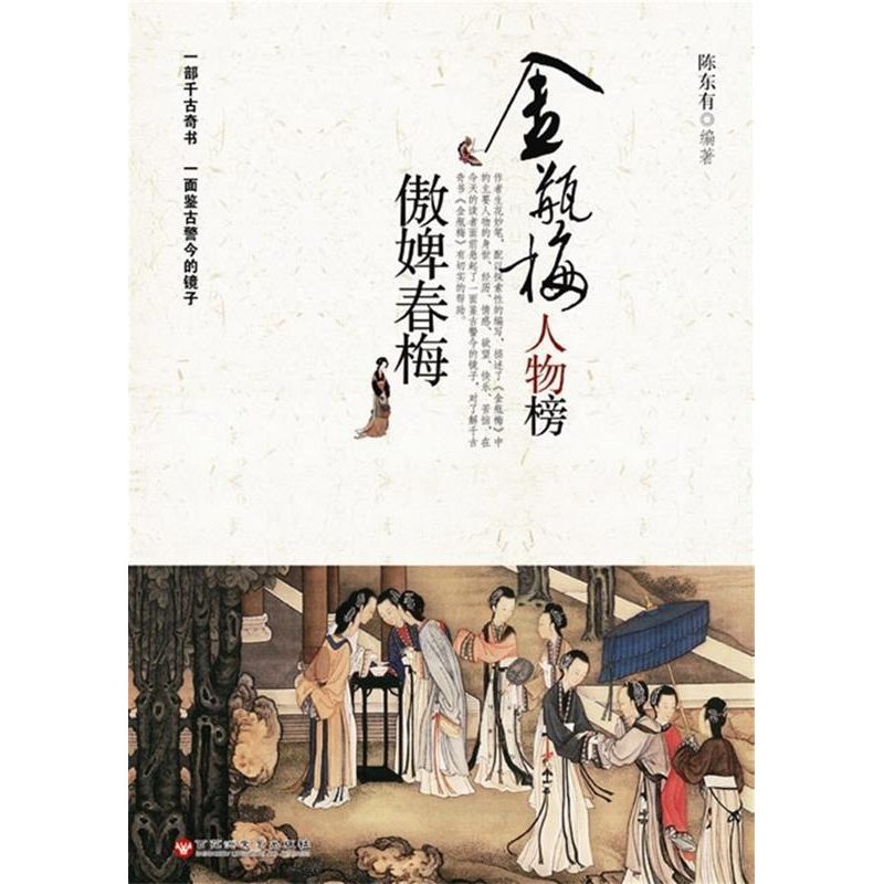 正版新书]金瓶梅人物榜(之三)—傲婢春梅陈东有9787550001404