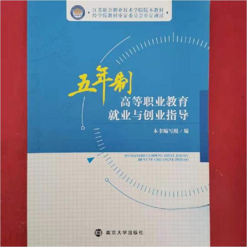 正版新书]五年制高等职业教育就业与创业指导 专著 本书编写组编