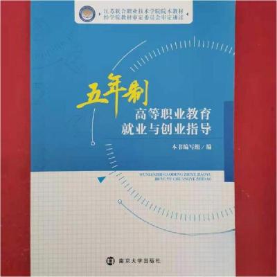 正版新书]五年制高等职业教育就业与创业指导 专著 本书编写组编