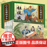 正版 自古英雄出少年(连环画收藏本共10册)石灵寺主郑如寰改编吴国威插图 湖南美术出版0