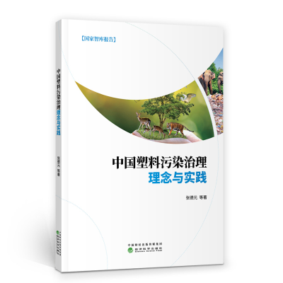 正版新书]中国塑料污染治理理念与实践张德元等9787521835373